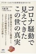 コロナ騒動で見えてきたこの世の真実　アフターコロナの自律型社会をさぐる