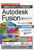 Ａｕｔｏｄｅｓｋ　Ｆｕｓｉｏｎ操作ガイド　ベーシック編　２０２５年版　次世代クラウドベース３ＤＣＡＤ