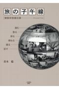 旅の子午線