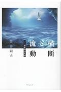 横断と流動　偏愛的詩人論