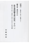 脚本家　水島あやめ　松竹脚本部の時代　その二　公開作品と出会った映画人たち