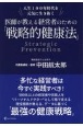 人生100年時代を元気に生き抜く　医師が教える経営者のための「戦略的健康法」