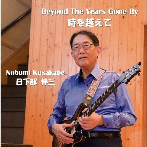 時を越えて　Ｂｅｙｏｎｄ　Ｔｈｅ　Ｙｅａｒｓ　Ｇｏｎｅ　Ｂｙ