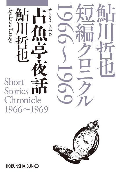 占魚亭夜話 鮎川哲也短編クロニクル1966~1969