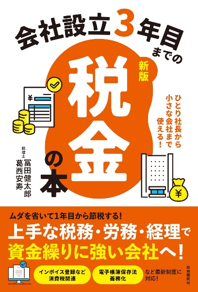 会社設立３年目までの税金の本【新版】　ひとり社長から小さな会社まで使える！