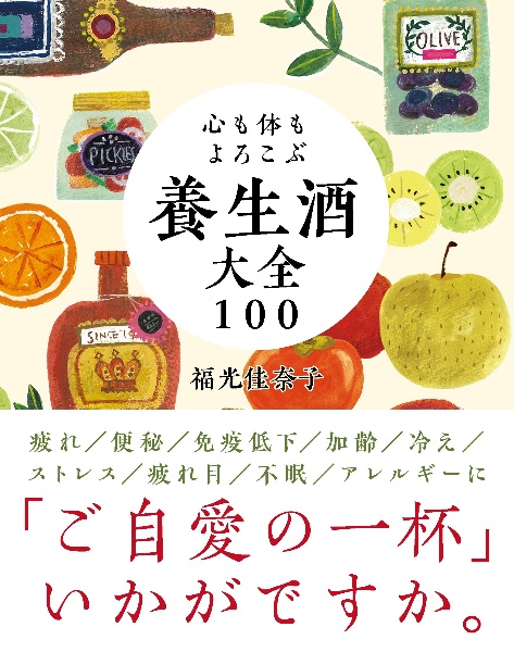 心も体もよろこぶ　養生酒大全１００