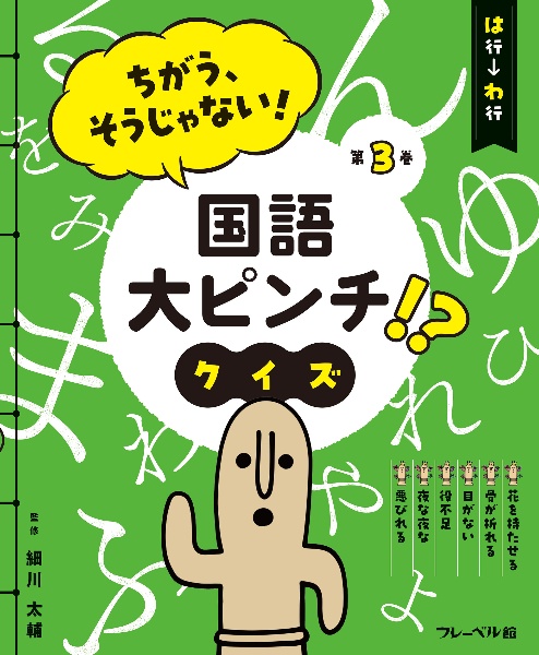 ちがう、そうじゃない！　国語大ピンチ！？　クイズ　は行ーわ行