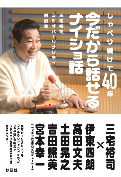 三宅裕司ラジオパーソナリティ対談集　しゃべり続けて４０年、今だから話せるナイショ話