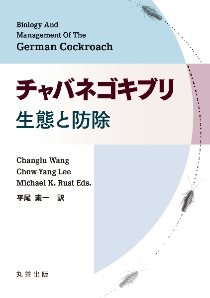 チャバネゴキブリ　生態と防除
