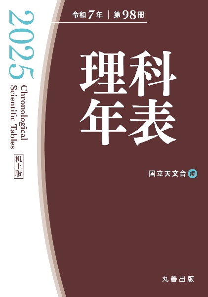理科年表 2026/国立天文台 - 販売書籍｜TSUTAYA レンタル・販売 商品