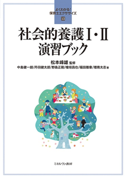 社会的養護１・２　演習ブック