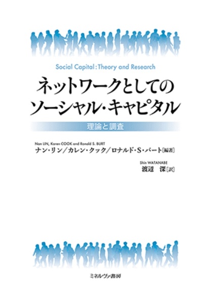 ネットワークとしてのソーシャル・キャピタル　理論と調査