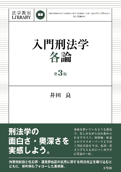 入門刑法学・各論〔第３版〕