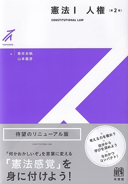 憲法1 人権〔第2版〕
