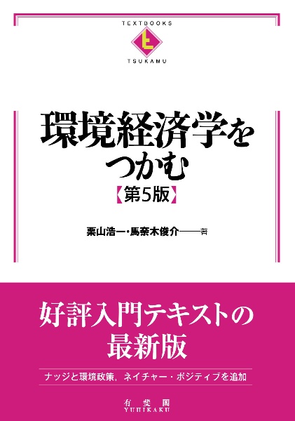 環境経済学をつかむ〔第５版〕