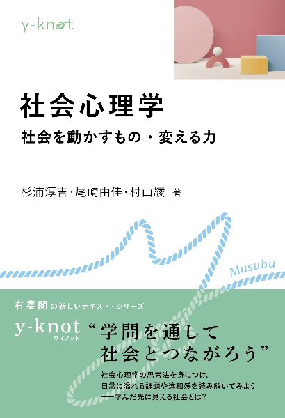 社会心理学　社会を動かすもの・変える力