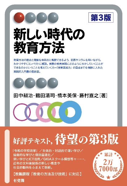 教育まとめうり　新しい時代の教育　仏教入門　スマホ時代・教育方法・図工・発達心理 新しい時代の教育課程<第4版>/田中耕治 - 販売書籍｜TSUTAYA レンタル