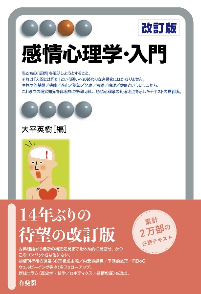 感情心理学・入門〔改訂版〕