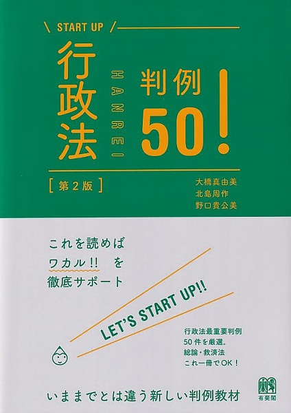 行政法判例５０！〔第２版〕