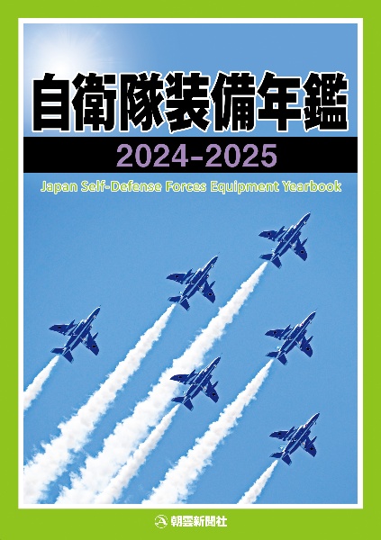 自衛隊装備年鑑2024ー2025
