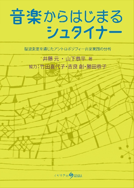 音楽からはじまるシュタイナー　脳波測定を通じたアントロポゾフィー音楽実践の分析