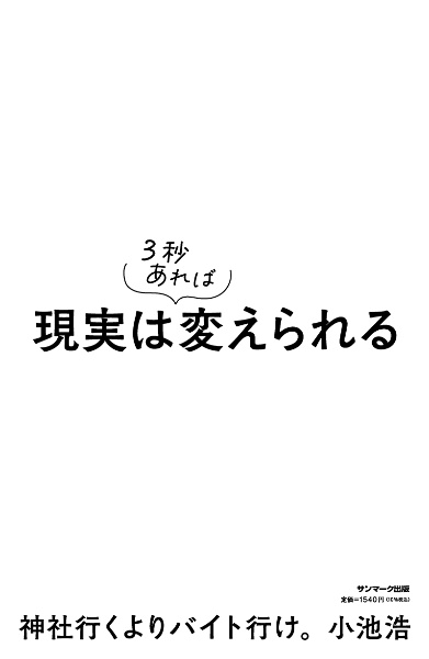 現実は３秒あれば変えられる