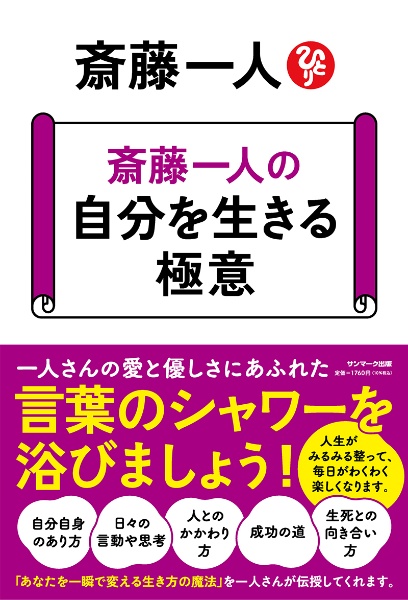 斎藤一人の自分を生きる極意