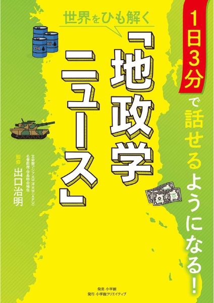 1日3分で話せるようになる! 世界をひも解く「地政学ニュース」