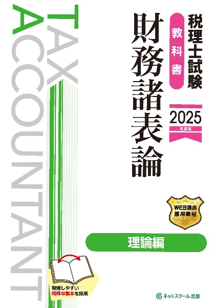 税理士試験教科書財務諸表論理論編【２０２５年度版】