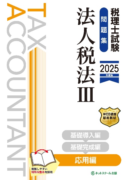 税理士試験問題集法人税法　応用編【２０２５年度版】