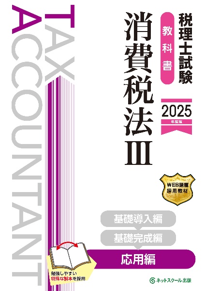 税理士試験教科書消費税法　応用編【２０２５年度版】