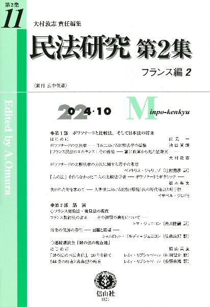 民法研究第２集　フランス編　第１１号（２０２４・１０）