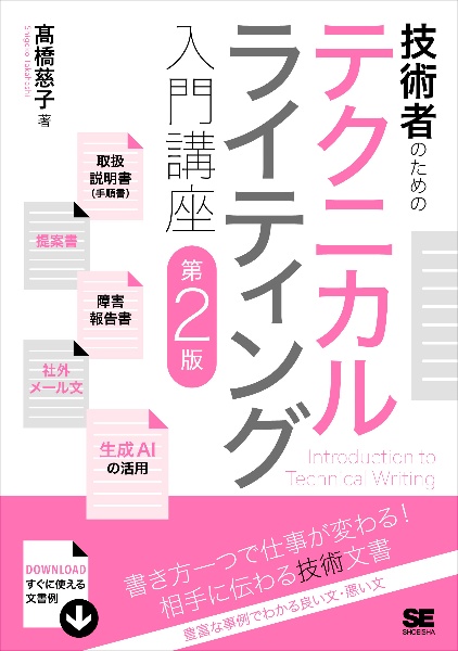 技術者のためのテクニカルライティング入門講座　第２版