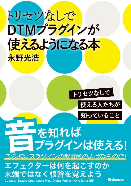 トリセツなしてＤＴＭプラグインが使えるようになる本　トリセツなしで使える人たちが知っていること