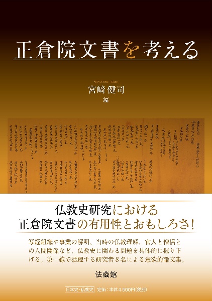 正倉院文書を考える