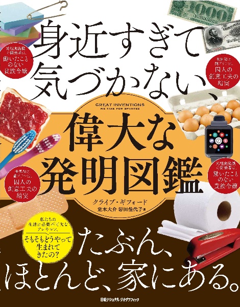 身近すぎて気づかない　偉大な発明図鑑