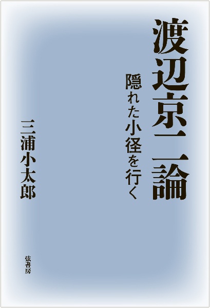 渡辺京二論　隠れた小径を行く