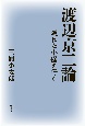 渡辺京二論　隠れた小径を行く