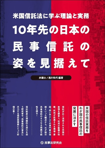 １０年先の日本の民事信託の姿を見据えて　米国信託法に学ぶ理論と実務