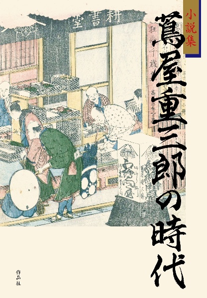 小説集　蔦屋重三郎の時代