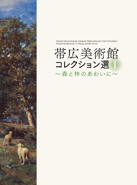 帯広美術館 コレクション選I 森と林のあわいに