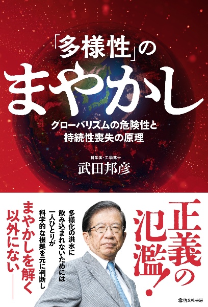 「多様性」のまやかし　グローバリズムの危険性と持続性喪失の原理