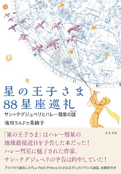 星の王子さま８８星座巡礼　サン＝テグジュペリとハレー彗星の謎