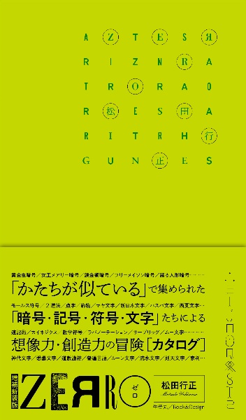 ＺＥＲＲＯ［ゼロ］　増補新装版　形に魅せられて集めた記号・暗号・符号・文字など　１２１項目の観念部品型録（仮）