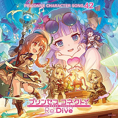 プリンセスコネクト！Ｒｅ：Ｄｉｖｅ　ＰＲＩＣＯＮＮＥ　ＣＨＡＲＡＣＴＥＲ　ＳＯＮＧ　４２