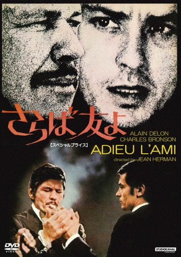 さらば友よ 【スペシャルプライス】