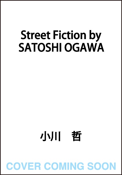 Ｓｔｒｅｅｔ　Ｆｉｃｔｉｏｎ　ｂｙ　ＳＡＴＯＳＨＩ　ＯＧＡＷＡ