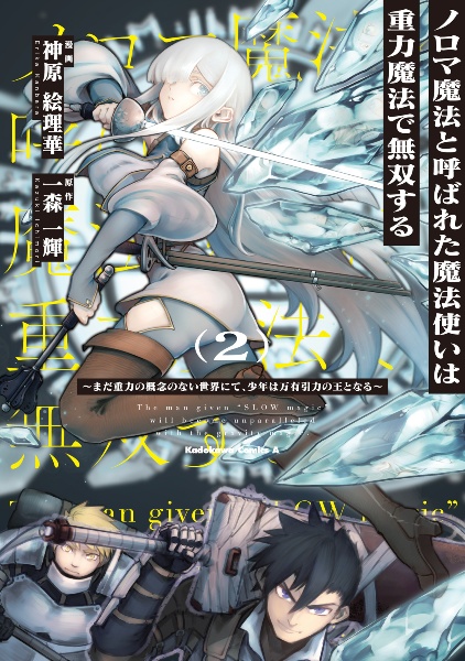 ノロマ魔法と呼ばれた魔法使いは重力魔法で無双する~まだ重力の概念のない世界にて、少年は万有引力の王となる~(2)