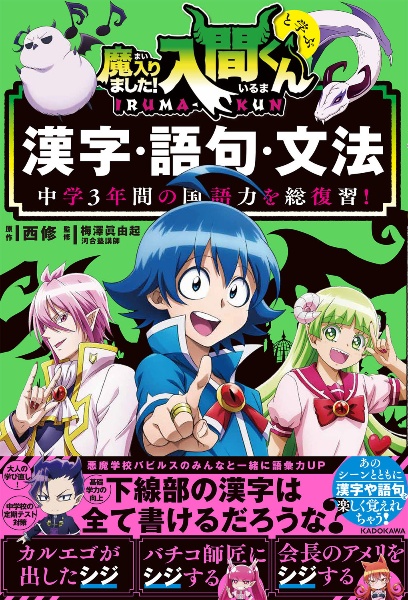 中学３年間の国語力を総復習！　魔入りました！入間くんと学ぶ漢字・語句・文法