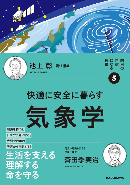 明日の自信になる教養５　池上　彰　責任編集　快適に安全に暮らす気象学